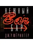 Дж. Р. Мёрингер - Нежный бар. История взросления, преодоления и любви