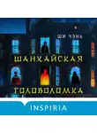 Ши Чень - Шанхайская головоломка