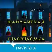 Постер книги Шанхайская головоломка