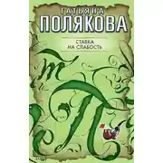 Постер книги Ставка на слабость