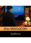 Иэн Макьюэн - Суббота