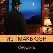 Постер книги Суббота