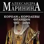 Постер книги Шпаргалка для ленивых любителей истории – 2. Короли и королевы Франции, 987–1498 гг.