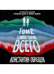 Константин Образцов - Единая теория всего. Том 2. Парадокс Ферми