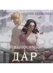 Анна Одувалова - Элита Горскейра. Невыносимый дар
