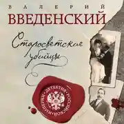 Постер книги Старосветские убийцы
