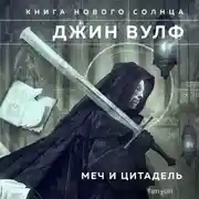 Постер книги Меч и Цитадель