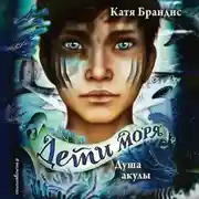 Постер книги Душа акулы