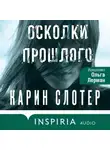Карин Слотер - Осколки прошлого