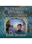 Елена Звездная - Экстремальное интервью, или Девушка для героя
