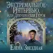 Постер книги Экстремальное интервью, или Девушка для героя