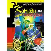 Постер книги Канкан на поминках