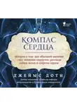 Джеймс Доти - Компас сердца. История о том, как обычный мальчик стал великим хирургом, разгадав тайны мозга и секреты сердца