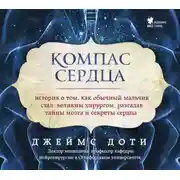 Постер книги Компас сердца. История о том, как обычный мальчик стал великим хирургом, разгадав тайны мозга и секреты сердца