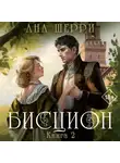 Ана Шерри - Бисцион. Книга 2