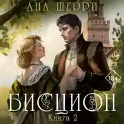 Постер книги Бисцион. Книга 2