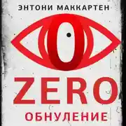 Постер книги Zero. Обнуление