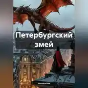 Постер книги Петербургский змей