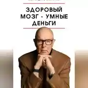 Постер книги Здоровый мозг – умные деньги