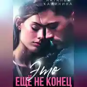 Постер книги Это ещё не конец