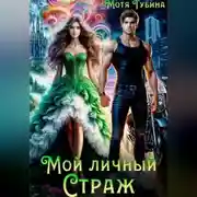 Постер книги Мой личный Страж