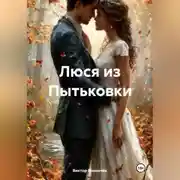 Постер книги Люся из Пытьковки