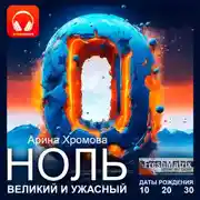 Постер книги Ноль – великий и ужасный. Даты рождения 10, 20, 30