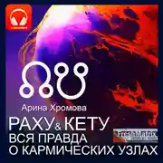 Постер книги Раху и Кету. Вся правда о кармических узлах.
