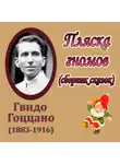 Гвидо Гоццано - Пляска гномов