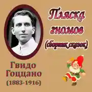 Постер книги Пляска гномов