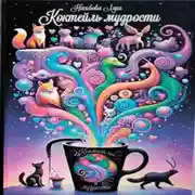 Постер книги Коктейль мудрости