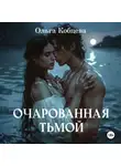 Ольга Кобцева - Очарованная тьмой