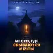 Постер книги Место, где сбываются мечты