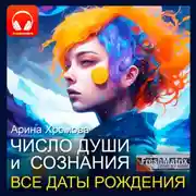 Постер книги Число души и число сознания. Все даты рождения.