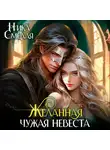 Ника Смелая - Желанная. Чужая невеста