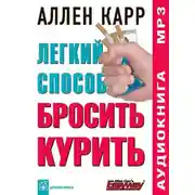 Постер книги Легкий способ бросить курить