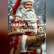 Постер книги Дорогами сказок, мифов и легенд