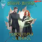Постер книги Пикантная ошибка