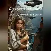 Постер книги Суррогатная мать для принца обезьян