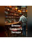 Владимир Сачков - Блюзы Среднего Зпада