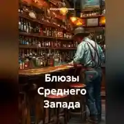 Постер книги Блюзы Среднего Зпада