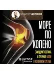 Владимир Демченко - Море по колено. Самодиагностика и лечение боли в коленном суставе
