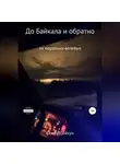 Семён Дейкун - До Байкала и обратно на морально-волевых