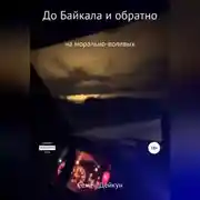 Постер книги До Байкала и обратно на морально-волевых