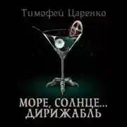 Постер книги Солнце, море… дирижабль