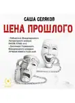 Саша Селяков - Цена прошлого
