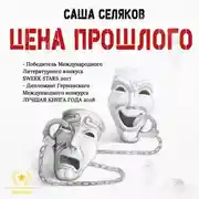 Постер книги Цена прошлого