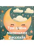 Ната Берия - Три очень маленьких рассказа