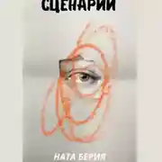 Постер книги Сценарий