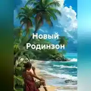Постер книги Новый Родинзон